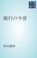 『旅行の今昔』の表紙