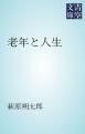 『老年と人生』の表紙