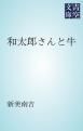 『和太郎さんと牛』の表紙