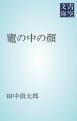 『竈の中の顔』の表紙