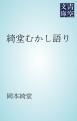『綺堂むかし語り』の表紙