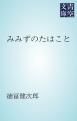 『みみずのたはこと』の表紙
