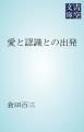 『愛と認識との出発』の表紙