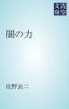 『闇の力』の表紙