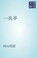 『一兵卒』の表紙