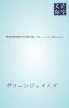 『英語対訳版草木塔抄他/Fire on the Mountain』の表紙