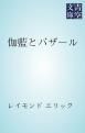 『伽藍とバザール』の表紙