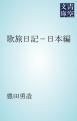 『歌旅日記－日本編』の表紙