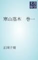『寒山落木 巻一』の表紙