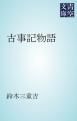 『古事記物語』の表紙
