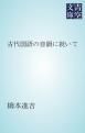 『古代国語の音韻に就いて』の表紙