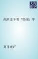 『高浜虚子著『鶏頭』序』の表紙