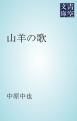 『山羊の歌』の表紙