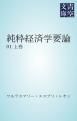『純粋経済学要論 01 上巻』の表紙