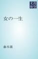 『女の一生』の表紙