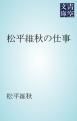 『松平維秋の仕事』の表紙