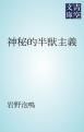 『神秘的半獣主義』の表紙