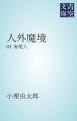 『人外魔境 01』の表紙
