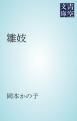 『雛妓』の表紙
