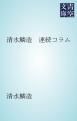 『清水鱗造 連続コラム』の表紙