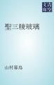 『聖三稜玻璃』の表紙