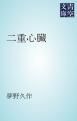 『二重心臓』の表紙