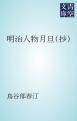 『明治人物月旦（抄）』の表紙