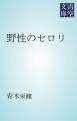 『野性のセロリ』の表紙