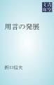『用言の発展』の表紙