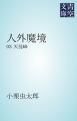 『人外魔境 03』の表紙