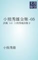 『小熊秀雄全集-05』の表紙