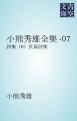 『小熊秀雄全集-07』の表紙