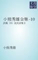 『小熊秀雄全集-10』の表紙