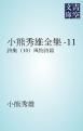 『小熊秀雄全集-11』の表紙