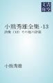 『小熊秀雄全集-13』の表紙