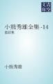 『小熊秀雄全集-14』の表紙
