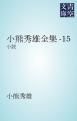 『小熊秀雄全集-15』の表紙