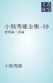 『小熊秀雄全集-19』の表紙