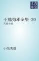 『小熊秀雄全集-20』の表紙
