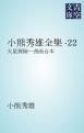 『小熊秀雄全集-22』の表紙