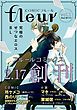 『【無料】COMICフルール』の表紙