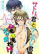 『サトリ君とツンデレ君 心も体もダダ漏れH』の表紙