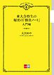 『東大合格生の秘密の「勝負ノート」 入門編【文春e-Books】』の表紙