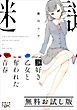 『謎好き乙女と奪われた青春 無料お試し版』の表紙