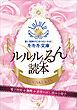 『ルルル文庫 電子特別無料豪華お試し読み小冊子 ルルルんるん読本』の表紙