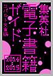 『集英社電子書籍ガイド2014-2015 コバルト文庫編』の表紙