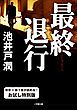 『最終退行 お試し特別版』の表紙