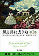 『風と共に去りぬ 無料試し読みブックレット』の表紙