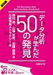 『<試読版>データ分析が生んだ50の発見(日経BP Next ICT選書)』の表紙