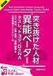 『＜試読版＞突き抜けた人材“異能ベーター” ネスレ、トヨタ、DeNA（日経BP Next ICT選書）』の表紙